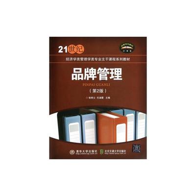 《品牌管理》第二版 理论与实践的深度结合