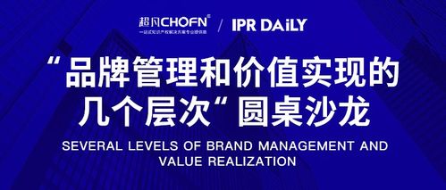 圆桌洞见 北京站商标管理能力提升与品牌管理价值实现的层次之道